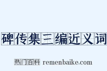 碑传集三编近义词是什么意思的图片